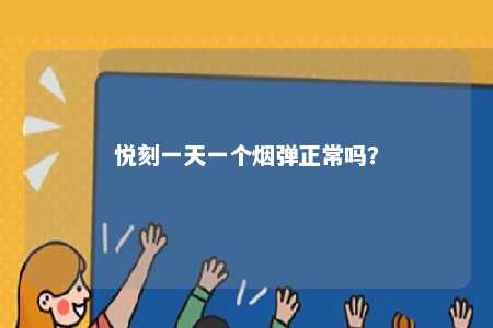 悦刻一天一个烟弹正常吗？ 